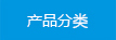 產品分類
